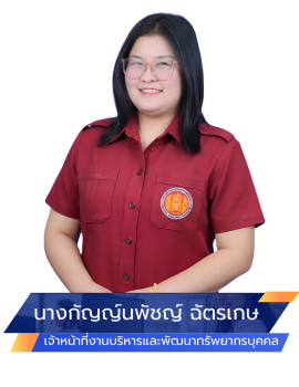 1.2 งานบริหารและพัฒนาทรัพยากรบุคคล