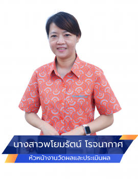 01.นางสาวพโยมรัตน์ โรจนากาศ วัดผล