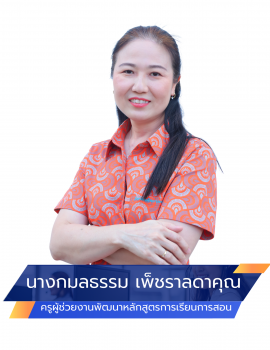 02.นางกมลธรรม เพ็ชราลดาคุณ หลักสูตร