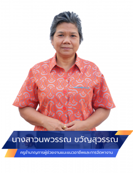 02.นางสาวนพวรรณ ขวัญสุวรรณ แนะแนว