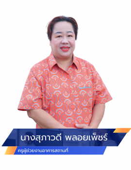 02.นางสุภาวดี พลอยเพ็ชร์ อาคาร