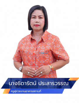 03.นางธิดารัตน์ ประสารวรรณ อาคาร