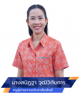 03.นางสนิฏฐา วุฒิวิกัยการ ประชาสัมพันธ์