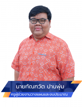03.นายทัณฑวัต ปานพุ่ม วางแผน