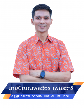 04.นายปัณณพลวัชร์ เพชรวารี วางแผน