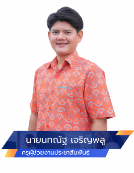 05.นายนทณัฐ เจริญพลู ประชาสัมพันธ์