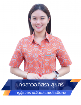 06.นางสาวอภิสรา สุขศรี วัดผล