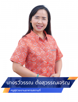 07.นางรวีวรรณ ตั้งสุวรรณเจริญ อาคาร