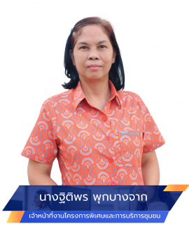 09.นางฐิติพร พุกบางจาก โครงการ