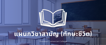 แผนกวิชาสามัญ (ทักษะชีวิต)