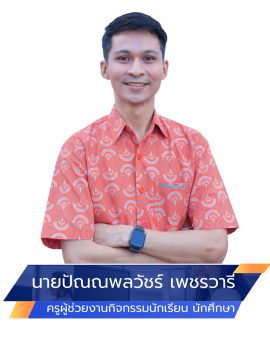 11.นายปัณณพลวัชร์ เพชรวารี กิจกรรม