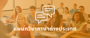 แผนกวิชาภาษาต่างประเทศ