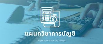 แผนกวิชาการบัญชี