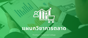 แผนกวิชาการตลาด