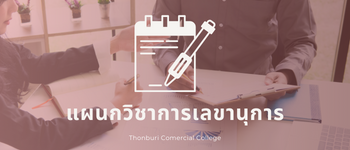 แผนกวิชาเลขานุการ