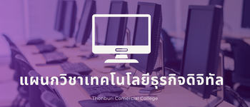 แผนกวิชาเทคโนโลยีธุรกิจดิจิทัล