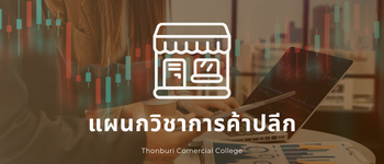 แผนกวิชาธุรกิจค้าปลีก