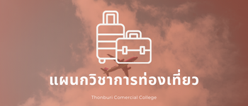 แผนกวิชาการท่องเที่ยว