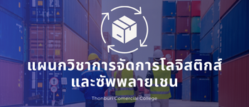 แผนกวิชาการจัดการโลจิสติกส์และซัพพลายเชน