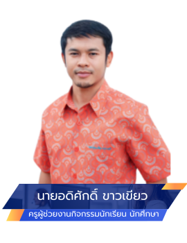 01.งานกิจกรรมนักเรียน นักศึกษา