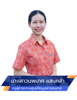 02.งานศูนย์ข้อมูลสารสนเทศ