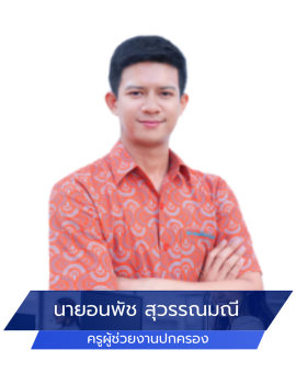 03.งานปกครอง