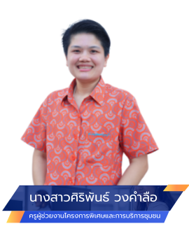 06.งานโครงการพิเศษและการบริการชุมชน