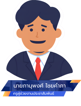 08.งานประชาสัมพันธ์