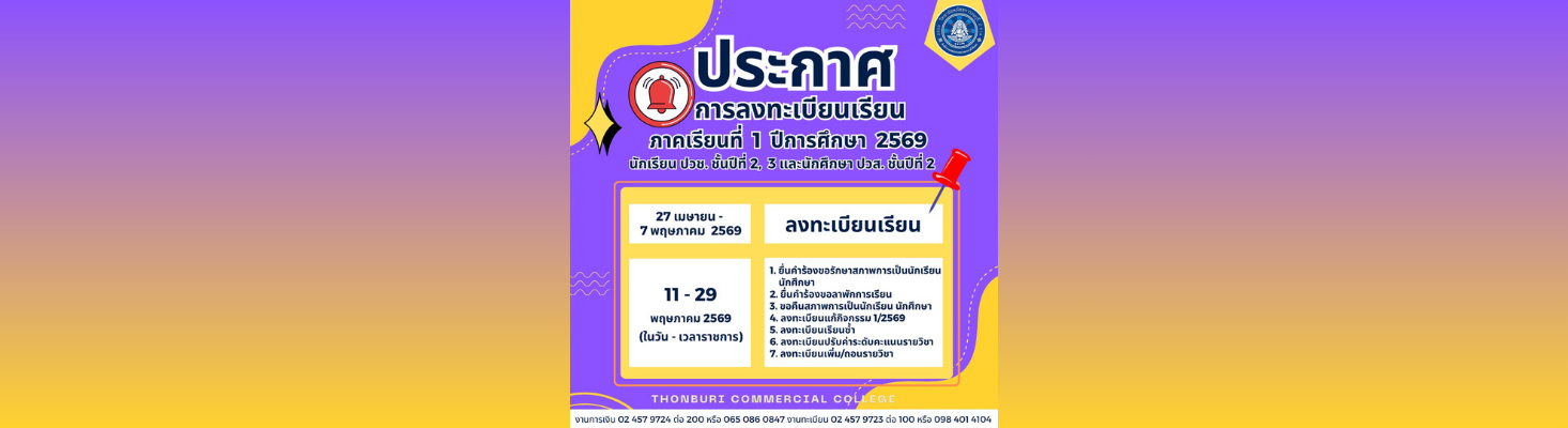 ประกาศวิทยาลัยพณิชยการธนบุรี เรื่อง การลงทะเบียนเรียนของนักเรียน นักศึกษา ภาคเรีย (1)