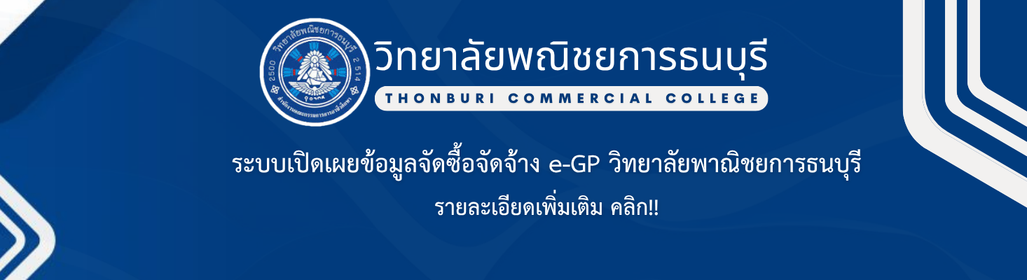 ระบบเปิดเผยข้อมูลจัดซื้อจัดจ้าง e-GP